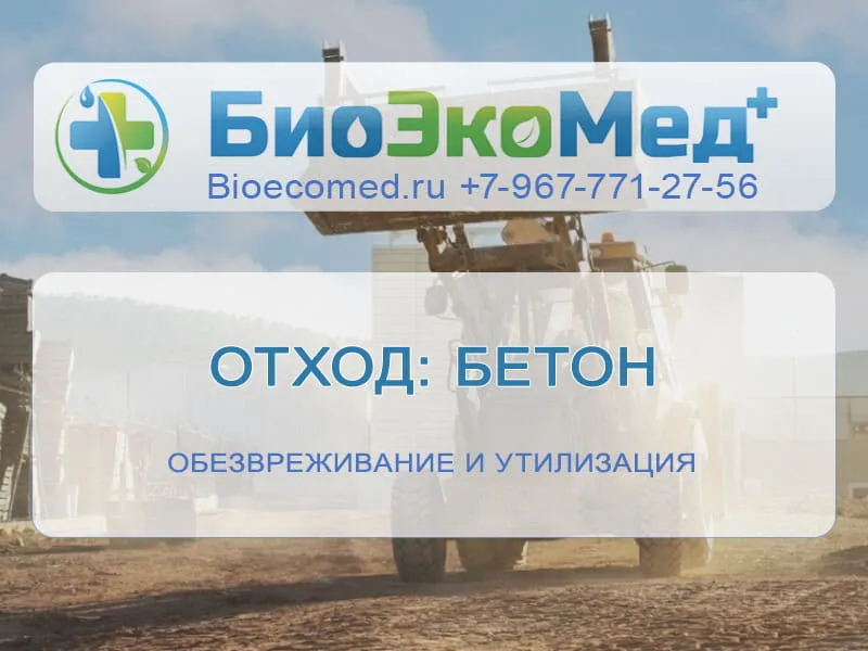 Отход: бетон